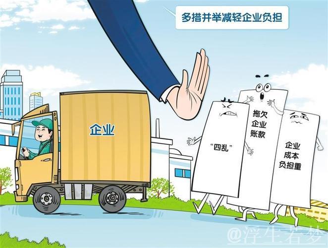 多管齐下助力企业减负 多管齐下助力企业减负