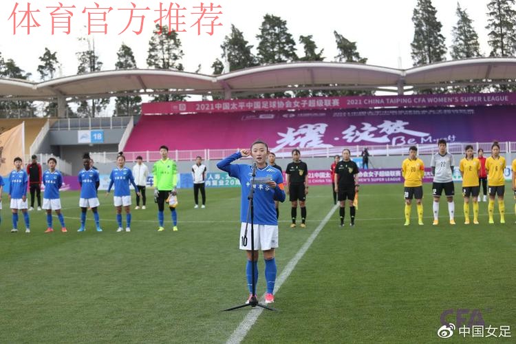 2021中国太平中国足协女超联赛在昆明海埂训练基地开幕