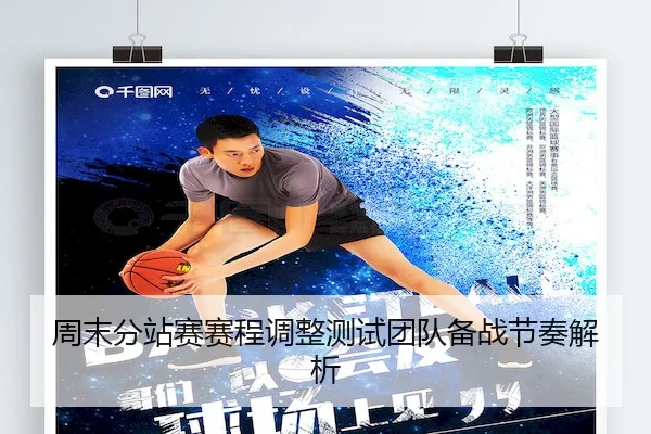 周末分站赛赛程调整测试团队备战节奏解析（M88）